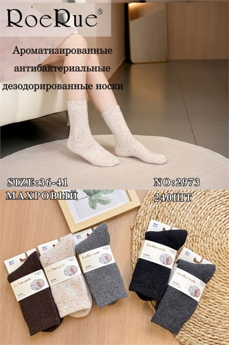 Носки жен.№2973 "RoeRue" шерсть ламы+махра 10шт/уп 97909 - фото 119869