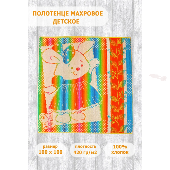 Полотенце махровое пестротканое 100х100 артикул С107-ЮА рис. 3573, Зайка 73865 - фото 87074