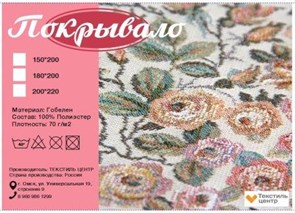 Покрывало гобелен 195*240 см 87007