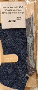 Носки жен.№0248-2 "ZuWei" цветные сетка корот х/б 6шт/уп 518230