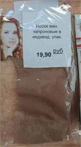 Носки жен. капроновые в индивид. упак. 557908