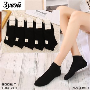 Носки жен.№8401-1 "Zuwei" черные корот х/б 10шт/уп 96465