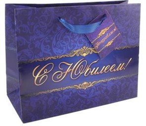 Пакет подарочный "С Юбилеем" 10*23*18,5 см (арт. 643100) PACKAGE-643100