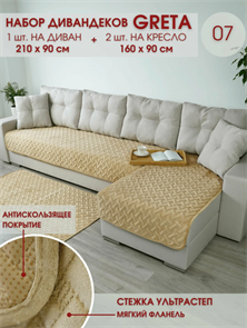 НАБОР "GRETA LUX" (кресло 90x160-2 шт.+ диван 90х210-1 шт.) арт. 07 SET-GRETALUX-07