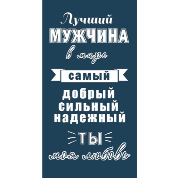 Полотенце махровое пестротканое 70х140 артикул С81-ЮА рис. 6987, Лучший мужчина 6987 - фото 102468