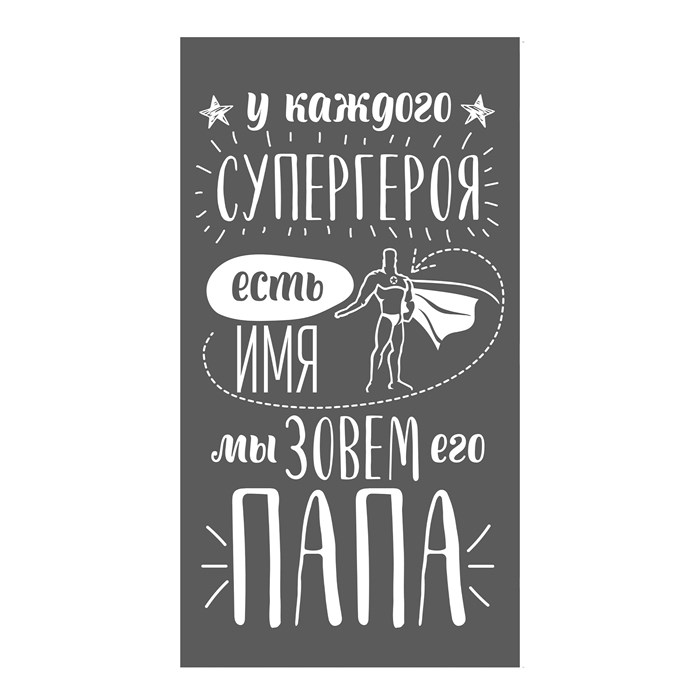 Полотенце Этель МХ42 70/130 Папа 4447684 Нейтральный серый/белый 08 780140 - фото 91444