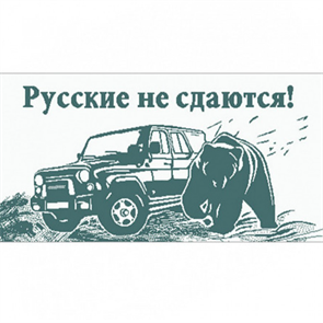 Полотенце махровое пестротканое 70х40 (420) артикул С81-ЮА рис. 7781, Русские не сдаются! С81-ЮА