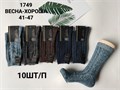 Носки муж.№1749 "RoeRue" собач.шерсть ассорти 10шт/уп 84997 - фото 103518