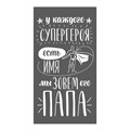 Полотенце Этель МХ42 70/130 Папа 4447684 Нейтральный серый/белый 08 780140 - фото 91444